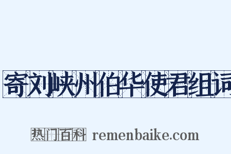 寄刘峡州伯华使君组词是什么意思的图片